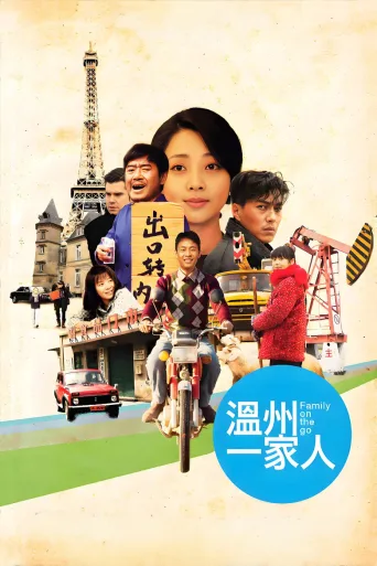 温州一家人