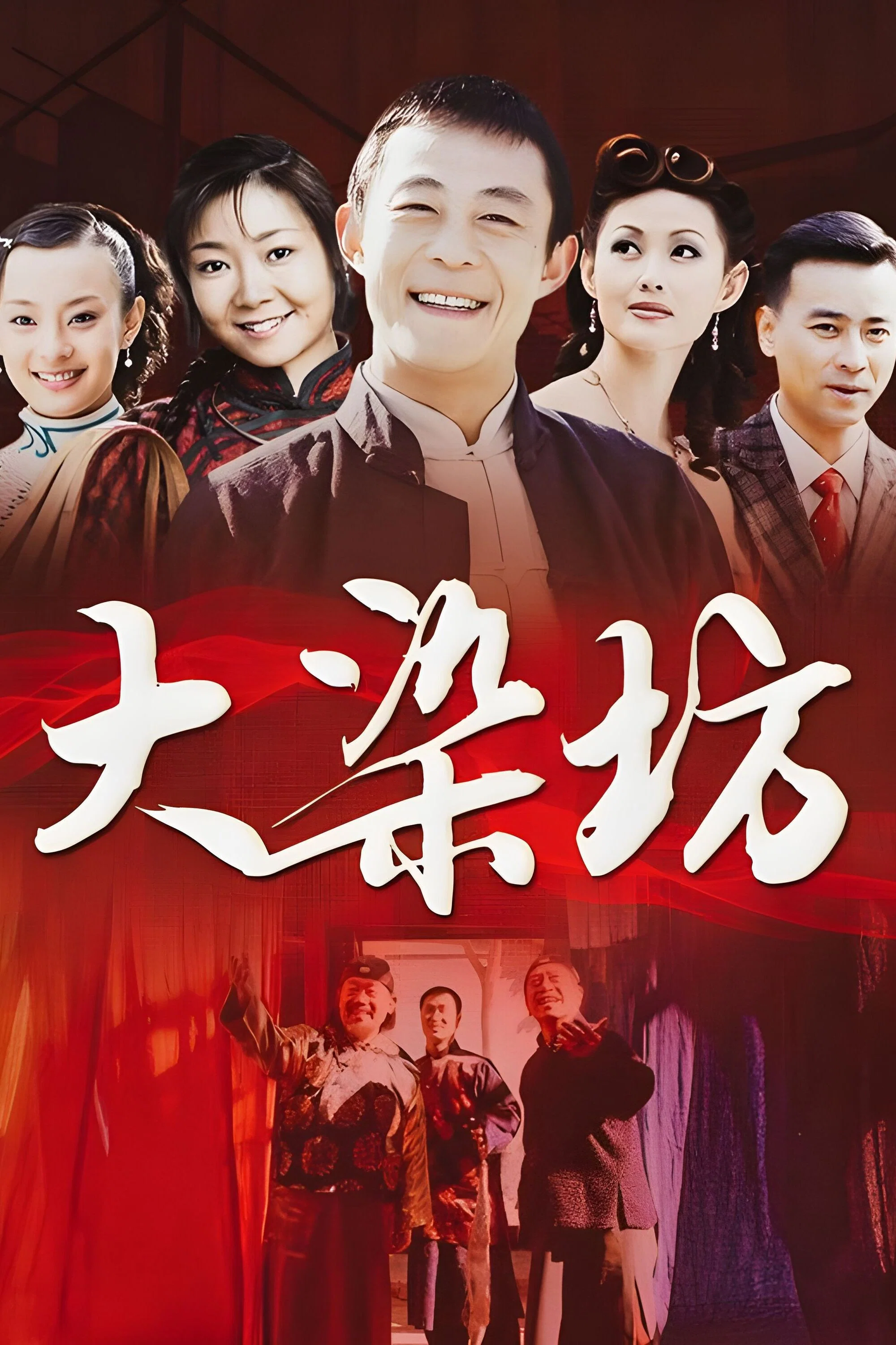 大染坊