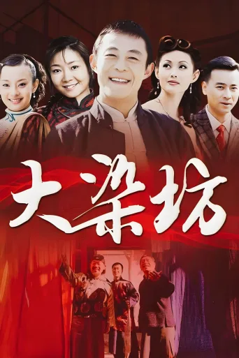 大染坊