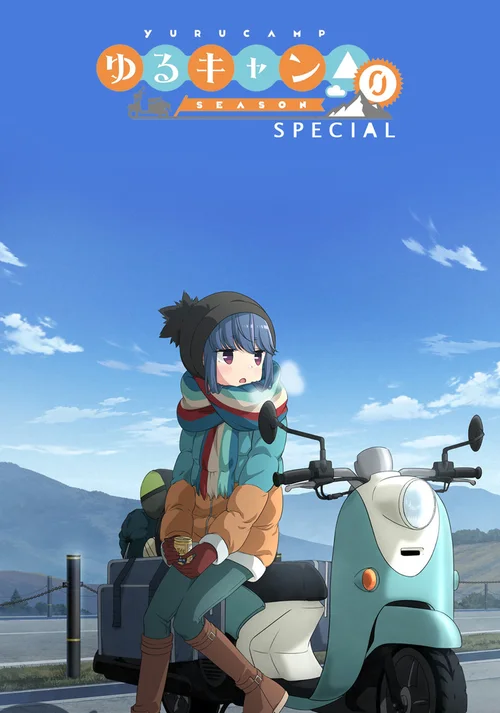 特别篇