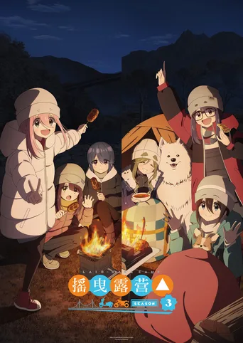 摇曳露营△