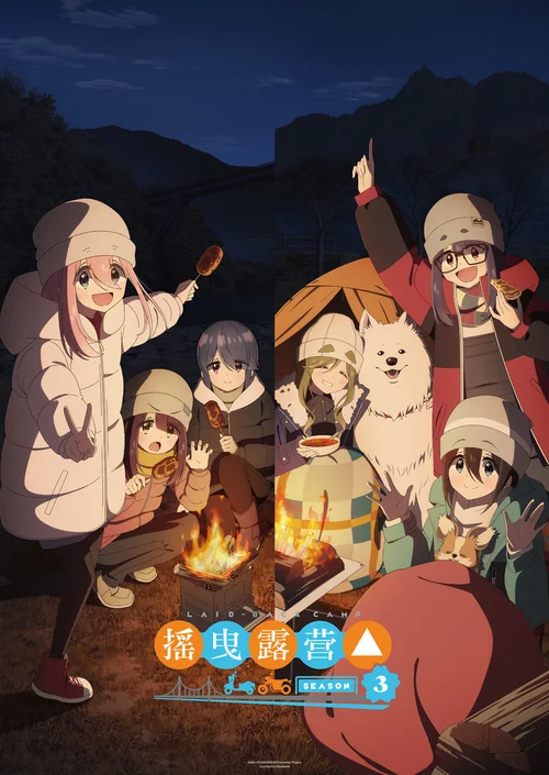 摇曳露营△ 3