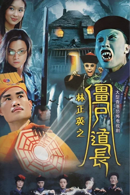 僵尸道长