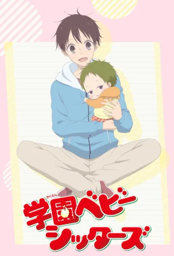 学园奶爸