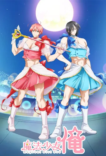 老子是魔法少女
