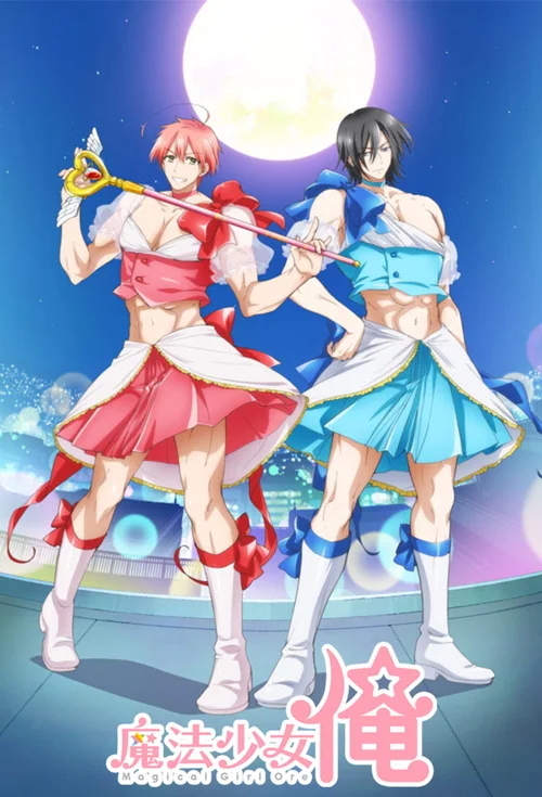 老子是魔法少女