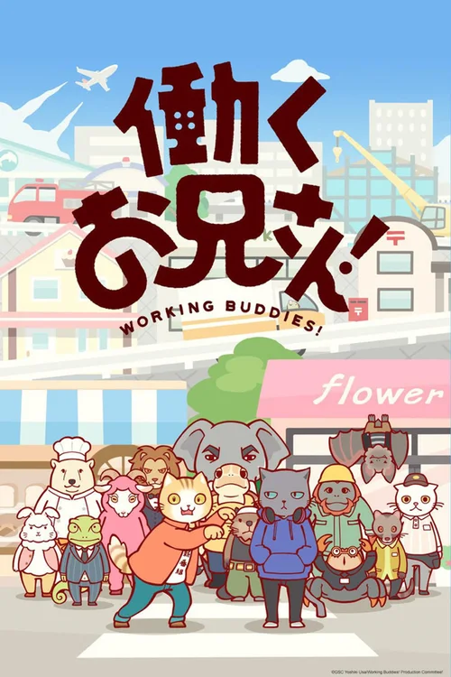 打工小哥！