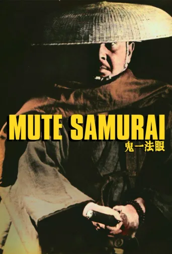哑侍：鬼一法眼