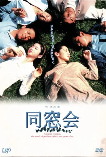 同窗会