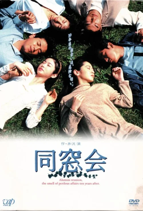 同窗会