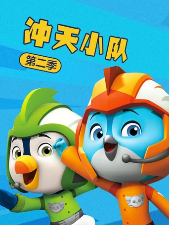 冲天小队