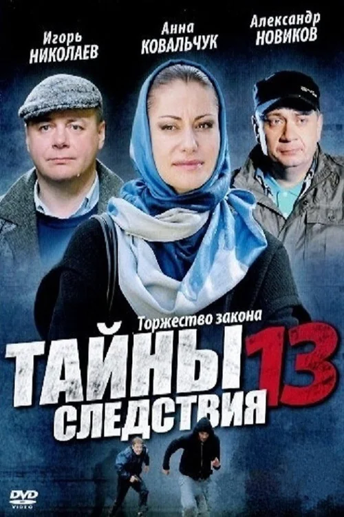 Тайны следствия 第 13 季