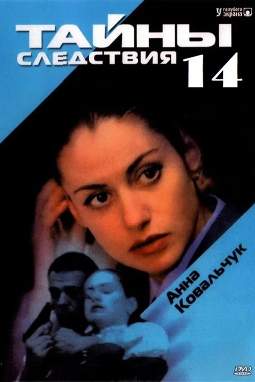 Тайны следствия 第 14 季