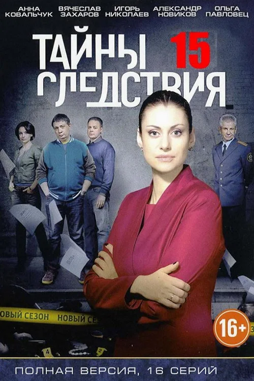 Тайны следствия 第 15 季