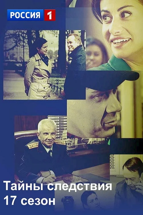 Тайны следствия 第 17 季