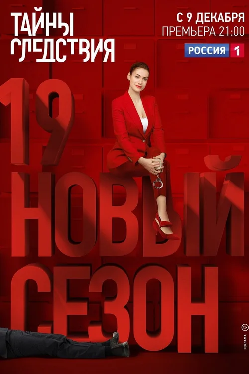 Тайны следствия 第 19 季