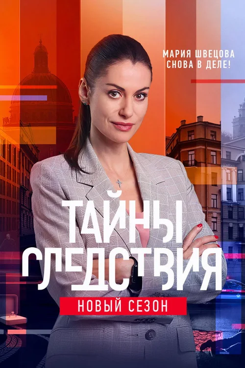 Тайны следствия 第 21 季