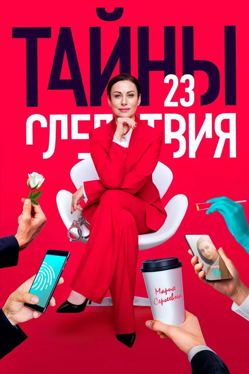 Тайны следствия 第 23 季