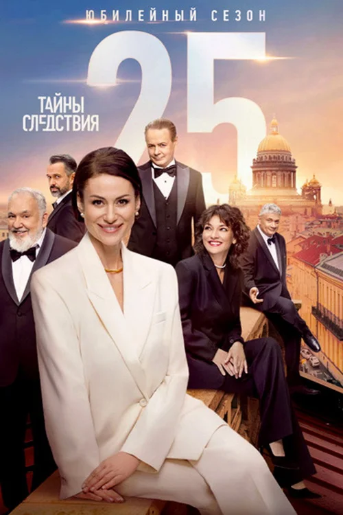 Тайны следствия 第 25 季