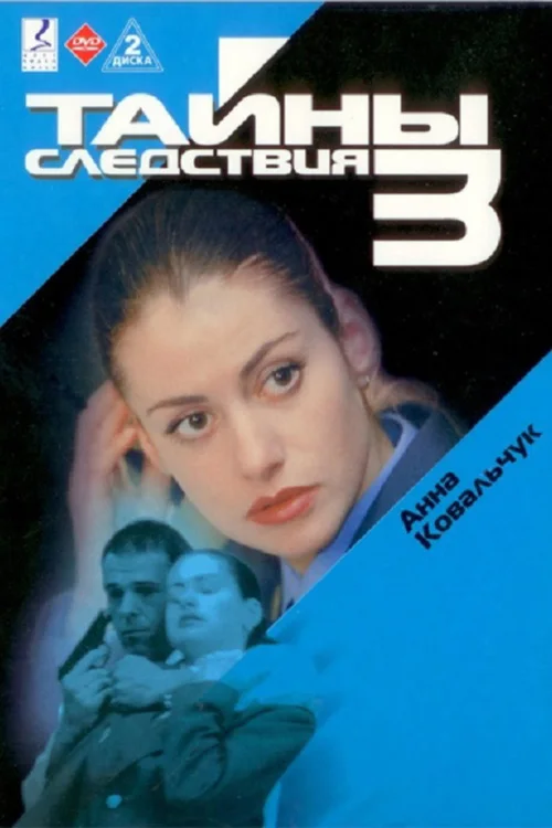 Тайны следствия 第 3 季