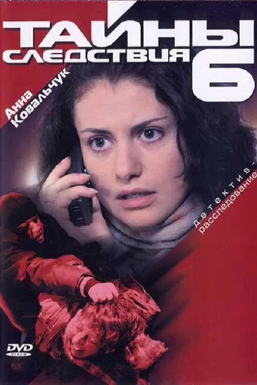 Тайны следствия 第 6 季