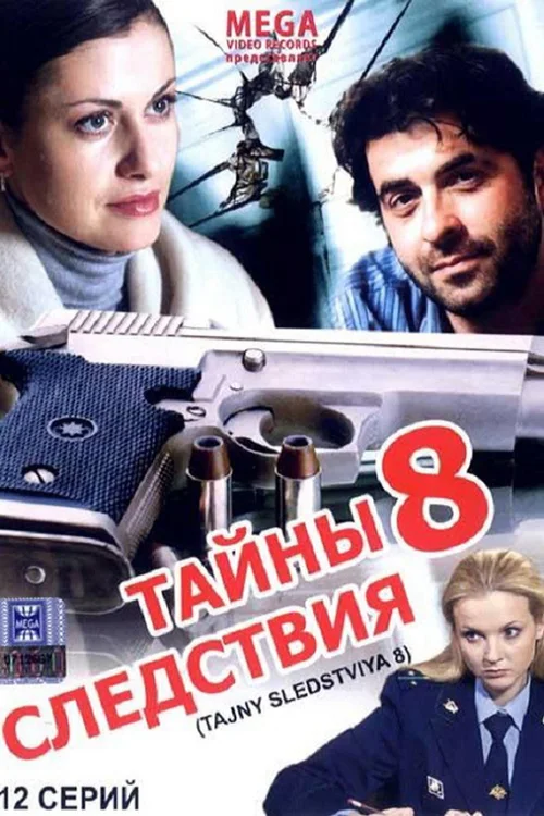 Тайны следствия 第 8 季