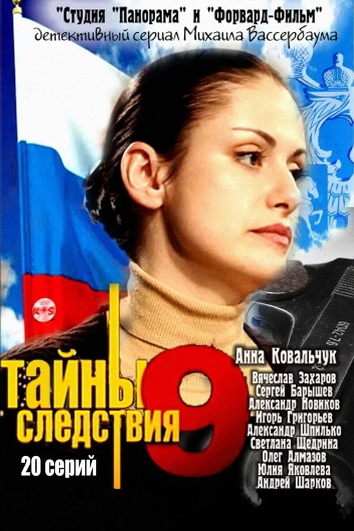 Тайны следствия 第 9 季