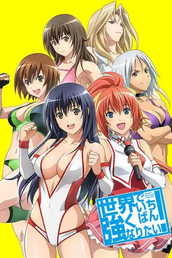 想成为世界最强