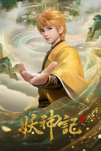 妖神记