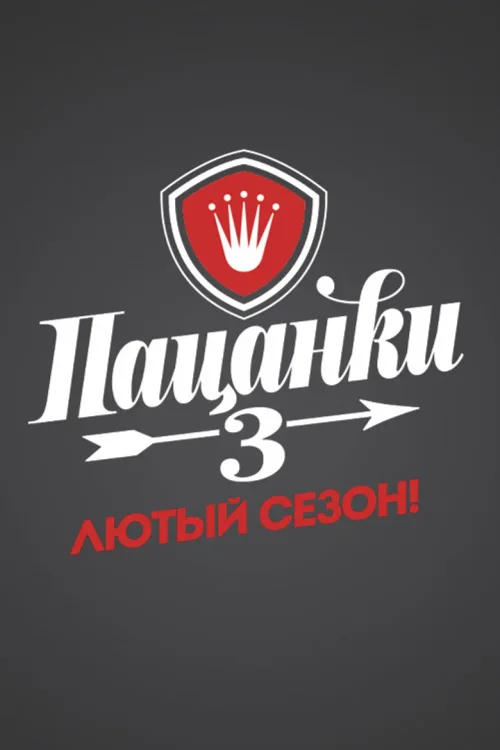 第 3 季