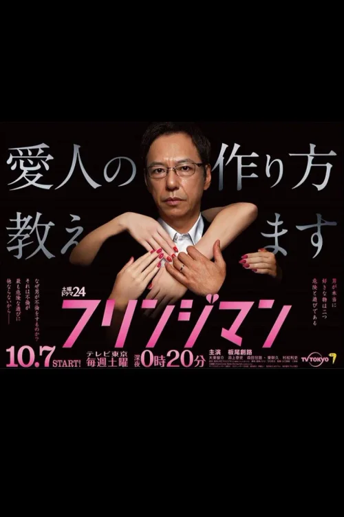 边缘人～教你制作情妇的方法