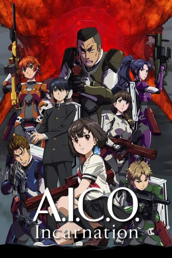 A.I.C.O.：化身