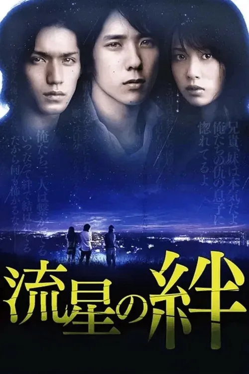流星之绊