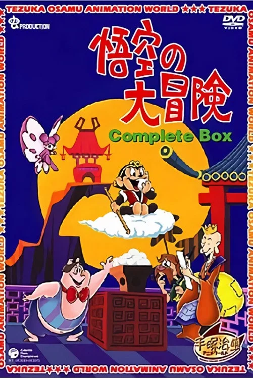 悟空的大冒险