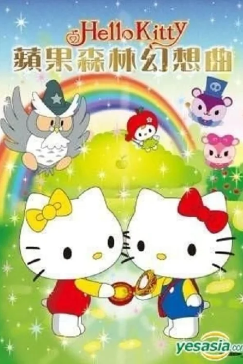苹果森林幻想曲