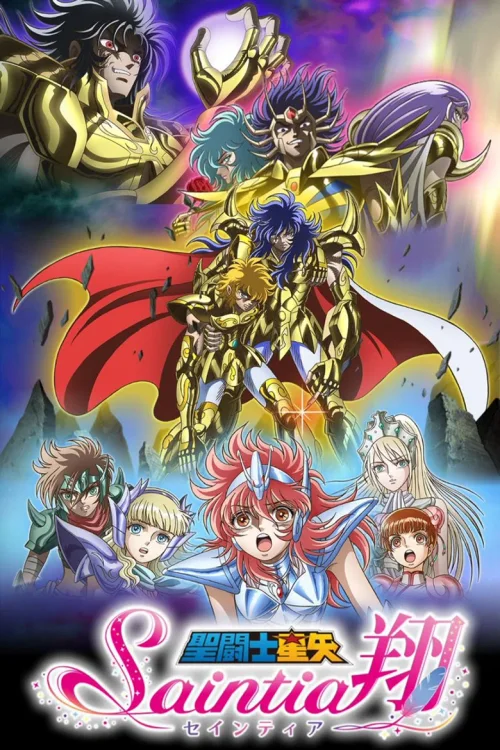 圣斗士星矢 圣斗少女翔