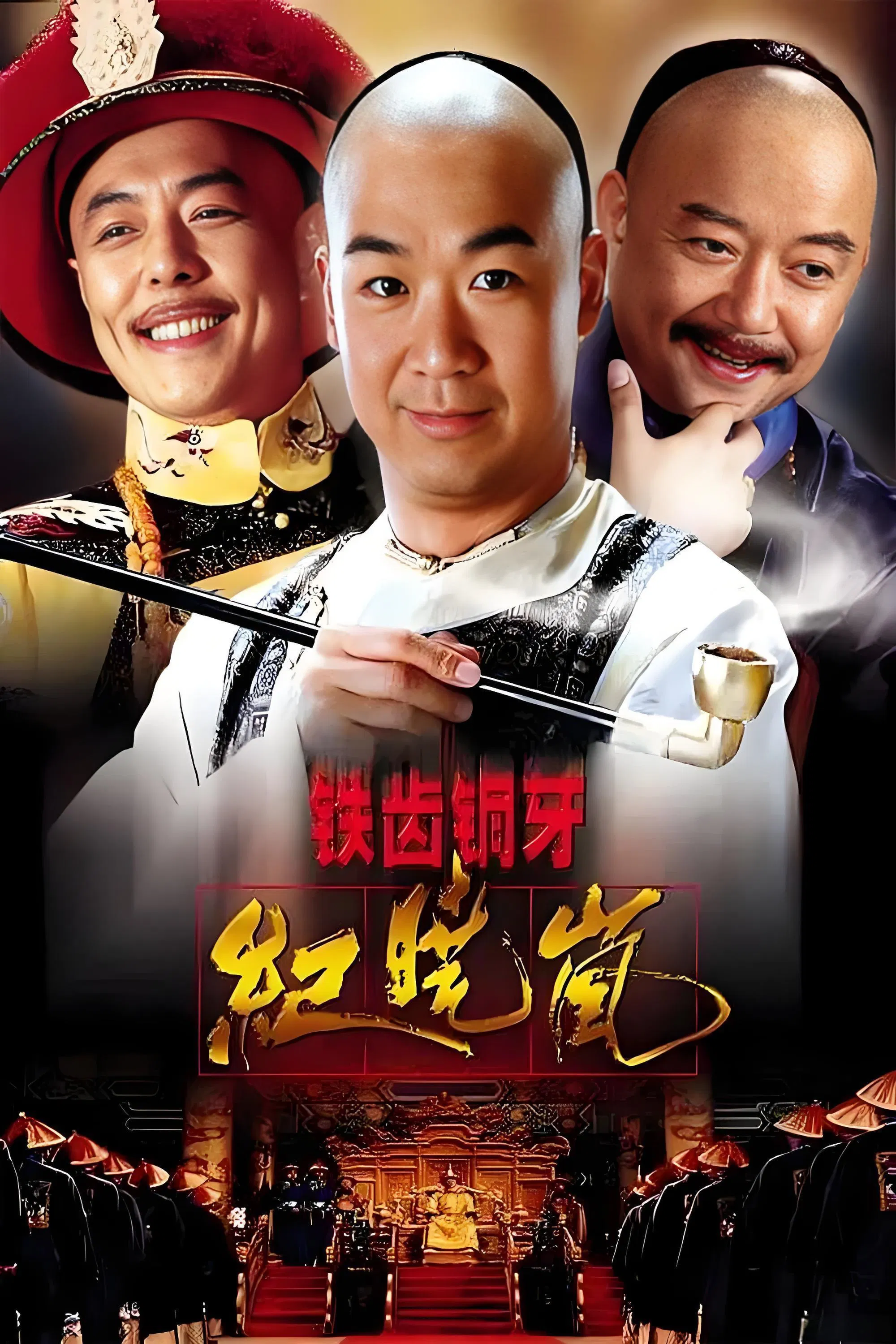 铁齿铜牙纪晓岚