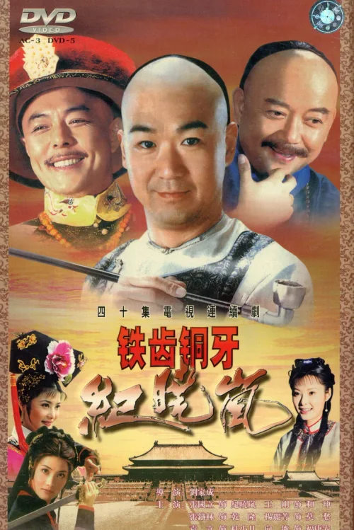 铁齿铜牙纪晓岚