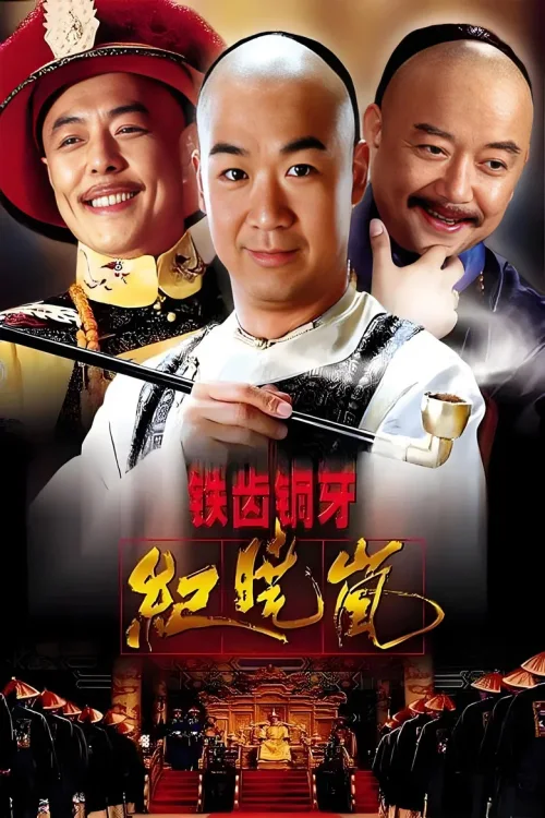 铁齿铜牙纪晓岚