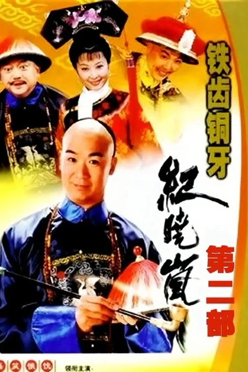 铁齿铜牙纪晓岚2