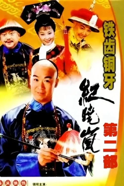 铁齿铜牙纪晓岚2