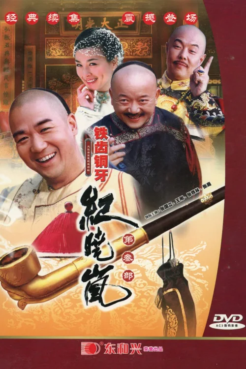 铁齿铜牙纪晓岚3