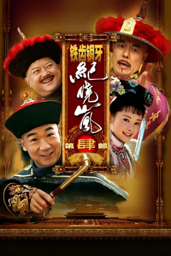 铁齿铜牙纪晓岚
