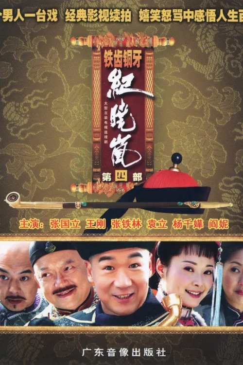 铁齿铜牙纪晓岚4