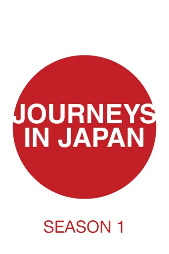 日本之旅