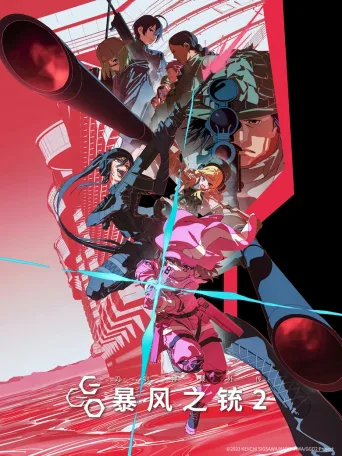 刀剑神域外传 暴风之铳