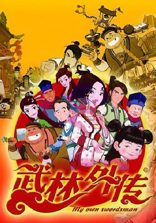 武林外传