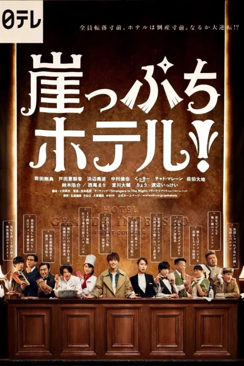 岌岌可危酒店！