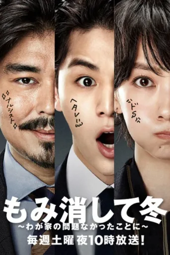 掩于深冬～摆平我家大小事～