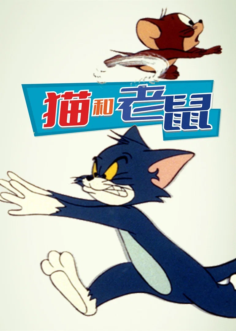 新版猫和老鼠